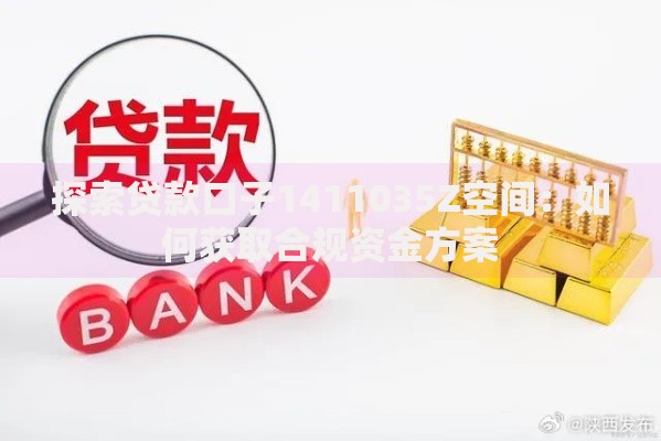 探索贷款口子1411035Z空间：如何获取合规资金方案