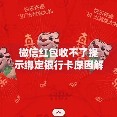 微信红包收不了提示绑定银行卡原因解析与快速解决指南