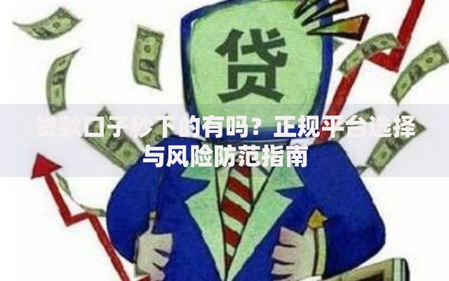 贷款口子秒下的有吗？正规平台选择与风险防范指南