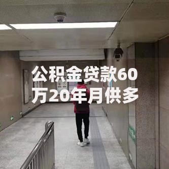 公积金贷款60万20年月供多少？算完这笔账再决定买房