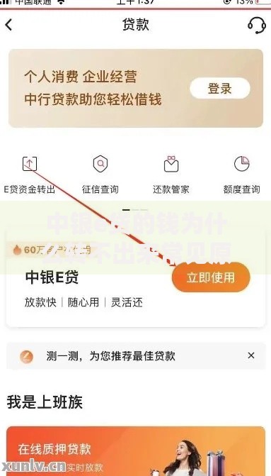 中银e贷的钱为什么转不出来常见原因与解决办法解析