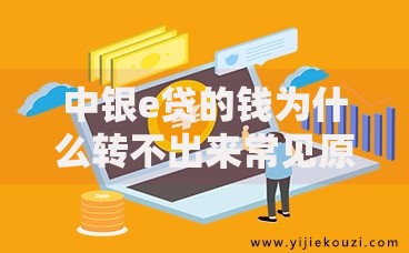 中银e贷的钱为什么转不出来常见原因与解决办法解析
