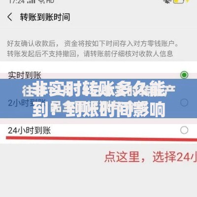 非实时转账多久能到？到账时间影响因素全解析