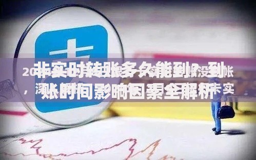非实时转账多久能到？到账时间影响因素全解析