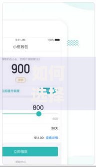 如何选择容易下款的小额贷款App？五大技巧助你快速获贷