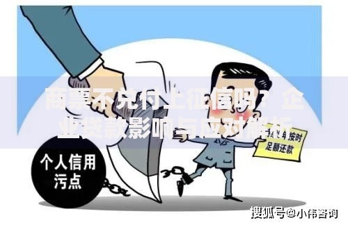 商票不兑付上征信吗？企业贷款影响与应对解析