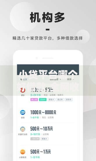 小贷平台哪个好借款,全网收集5个黑口子贷款秒过的口子