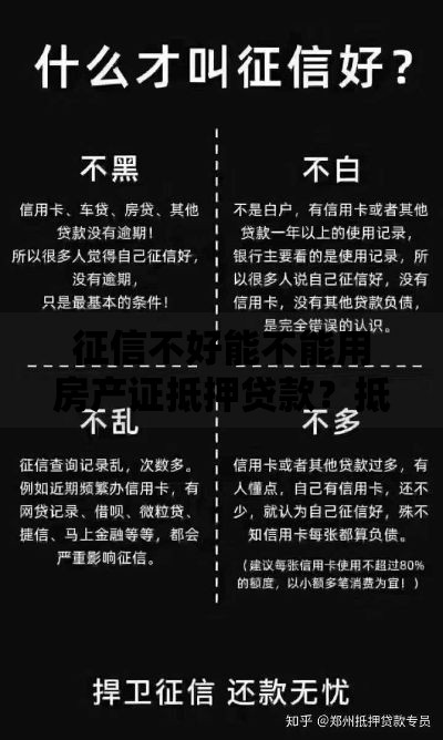 征信不好能不能用房产证抵押贷款？抵押贷款条件解析