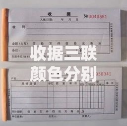收据三联颜色分别给谁？一图搞懂各联用途与保存技巧