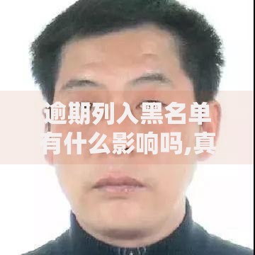 逾期列入黑名单有什么影响吗,真心推荐5个大平台借钱