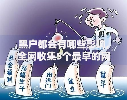 黑户都会有哪些影响,全网收集5个最早的网贷平台