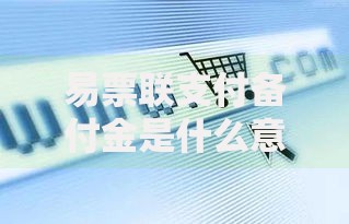 易票联支付备付金是什么意思？一篇文章讲透它的作用和安全性