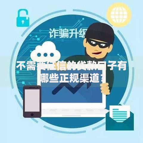 不需要征信的贷款口子有哪些正规渠道？