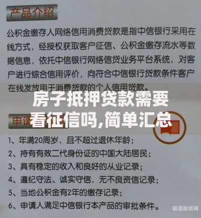 房子抵押贷款需要看征信吗,简单汇总5个网贷款平台哪一个好借钱