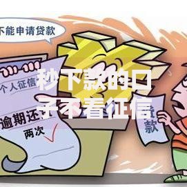 秒下款的口子不看征信,值得收藏的5个21岁不查征信的借款平台百分百通过