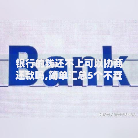 银行的钱还不上可以协商还款吗,简单汇总5个不查征信的借款平台百分百通过