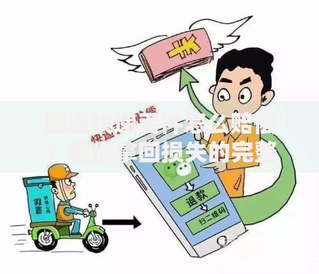 圆通快递丢件怎么赔偿？教你拿回损失的完整指南