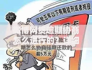 微博网贷逾期协商怎么进行的？详细步骤解析