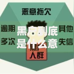 黑户到底是什么意思,整合5款网贷最靠谱的平台