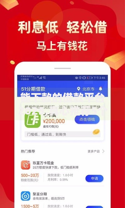能下款的借款平台2025,真心推荐5个51卡农平台交流