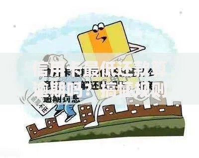信用卡最低还款算逾期吗？搞懂规则才不会被坑
