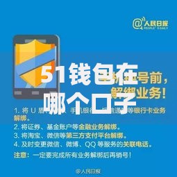51钱包在哪个口子有?最新渠道解析与安全使用指南 51钱包在哪个口子有?最新渠道解析与安全使用指南