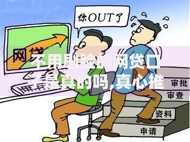 不用刷脸的网贷口子是真的吗,真心推荐5个通过率高的小额贷款平台
