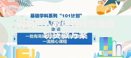 时尚达人教你如何优雅规划贷款方案