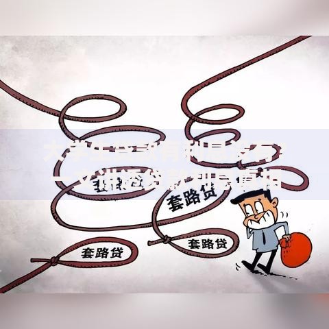 大学生贷款有利息没有？一文讲透贷款利息真相