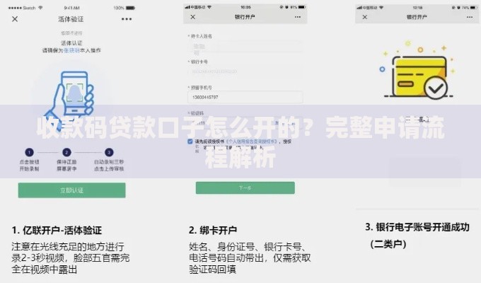收款码贷款口子怎么开的？完整申请流程解析