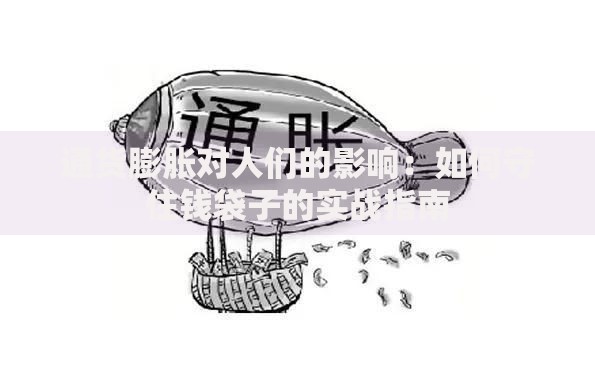 通货膨胀对人们的影响：如何守住钱袋子的实战指南