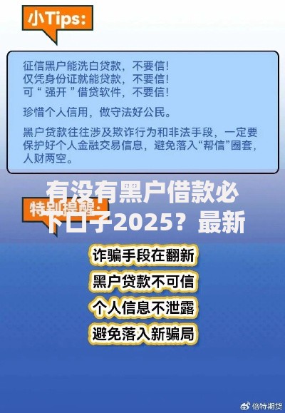 有没有黑户借款必下口子2025？最新渠道解析与风险提示