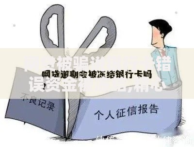 网贷被骗说银行卡错误资金被冻结,精心分析5款征信没有逾期,查询花了,能贷款的平台
