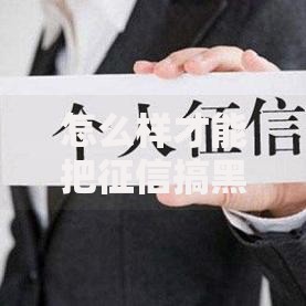 怎么样才能把征信搞黑了？这些行为千万要避免