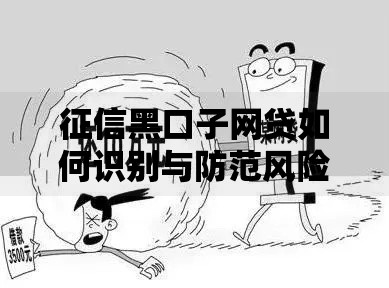 征信黑口子网贷如何识别与防范风险指南