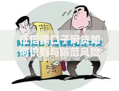 征信黑口子网贷如何识别与防范风险指南