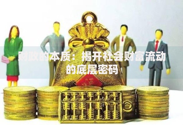 财政的本质：揭开社会财富流动的底层密码