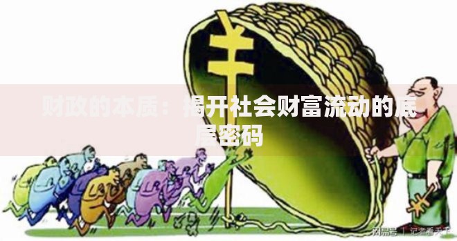 财政的本质：揭开社会财富流动的底层密码