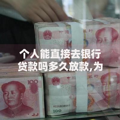 个人能直接去银行贷款吗多久放款,为您介绍5款黑户网贷黑名单急需一万平台能下款
