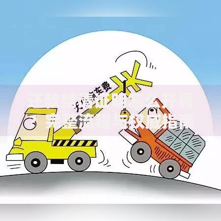 还款结清证明怎么开具？完整流程与权威指南