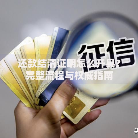 还款结清证明怎么开具？完整流程与权威指南