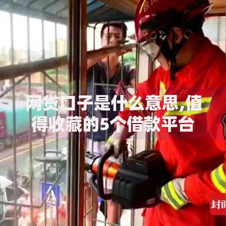 网贷口子是什么意思,值得收藏的5个借款平台最好借钱