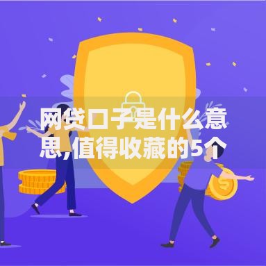 网贷口子是什么意思,值得收藏的5个借款平台最好借钱