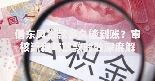 借东风贷款多久能到账？审核流程与放款时效深度解析