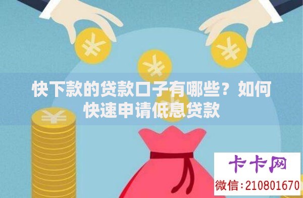快下款的贷款口子有哪些？如何快速申请低息贷款
