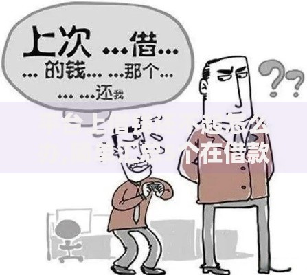 平台上借钱还不起怎么办,简单汇总5个在借款平台借钱安全