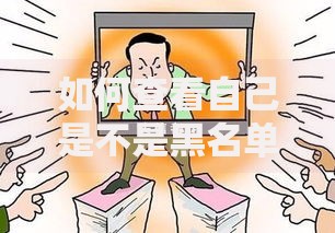 如何查看自己是不是黑名单用户,全网收集5个老赖贷款可以下的网贷口子