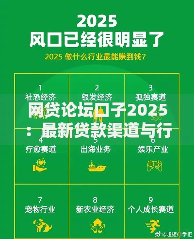 网贷论坛口子2025：最新贷款渠道与行业趋势解析
