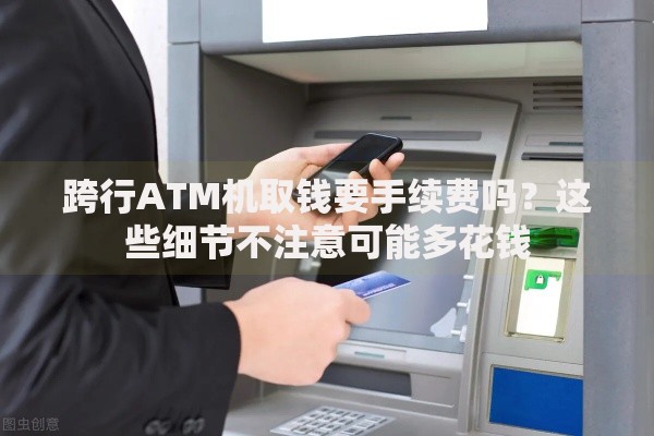 跨行ATM机取钱要手续费吗？这些细节不注意可能多花钱
