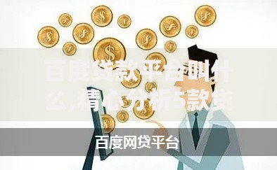 百度贷款平台叫什么,精心分析5款贷款平台最容易贷到款
